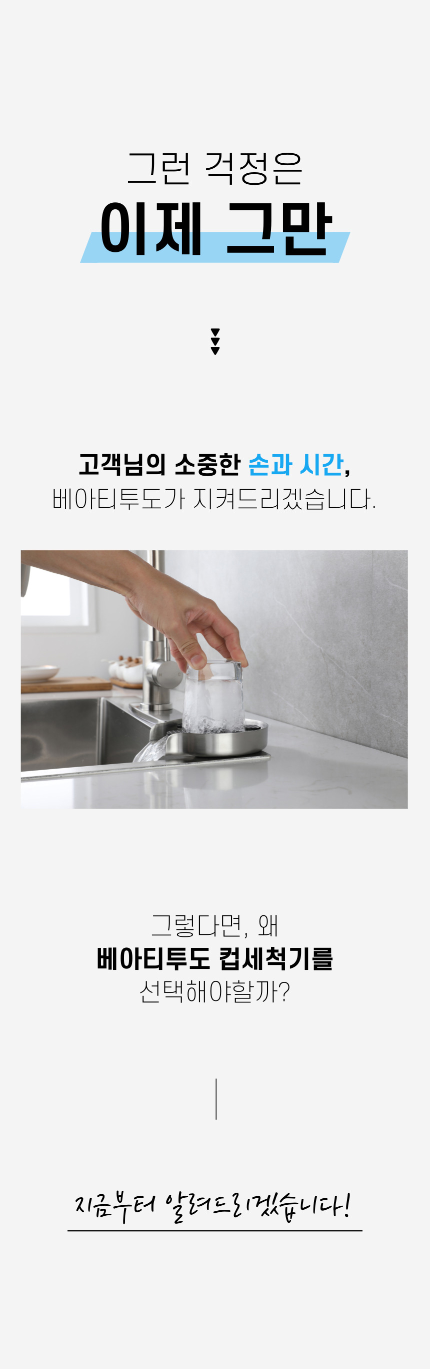 [2세대] 베아티투도 NEW 노즐 고압 자동 컵 세척기 : 베아티투도 Beatitudo