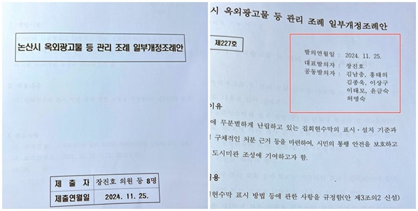 논산시의회 장진호 의원 등 8명은 지난달 25일 '옥외광고물등조례일부개정안'을 발의했다. 주민 생활에 큰 영향을 주는 조례 개정안이었지만 이 조례안은 발의된 지 10일 만에 논산시의회 상임위(5일)를 거쳐 다음날인 6일 본회의를 통과했다.