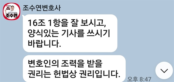 조수연 국민의힘 대전 서구갑 후보는 <오마이뉴스>가 관련 보도를 하자 이를 취재한 해당 기자에게 카톡 문자를 통해 변호사윤리장전의 해당 조항의 내용을 보낸 뒤 '(가해자라 하더라도) 변호인의 조력을 받을 권리는 헌법상의 권리'라며 '잘 보고 양식 있는 기사를 쓰시기 바란다'고 훈계했다.