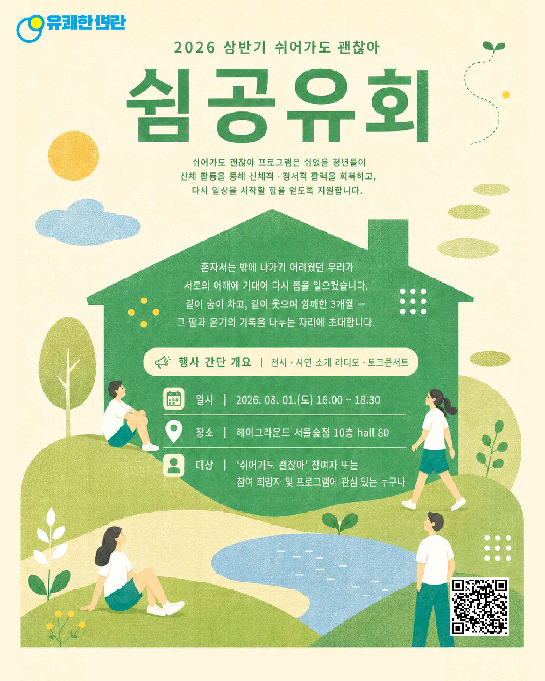 2026 상반기 쉬어가도 괜찮아 '쉼 공유회' — 8월 1일(토) 16:00~18:30, 헤이그라운드 서울숲점 10층 hall 80
