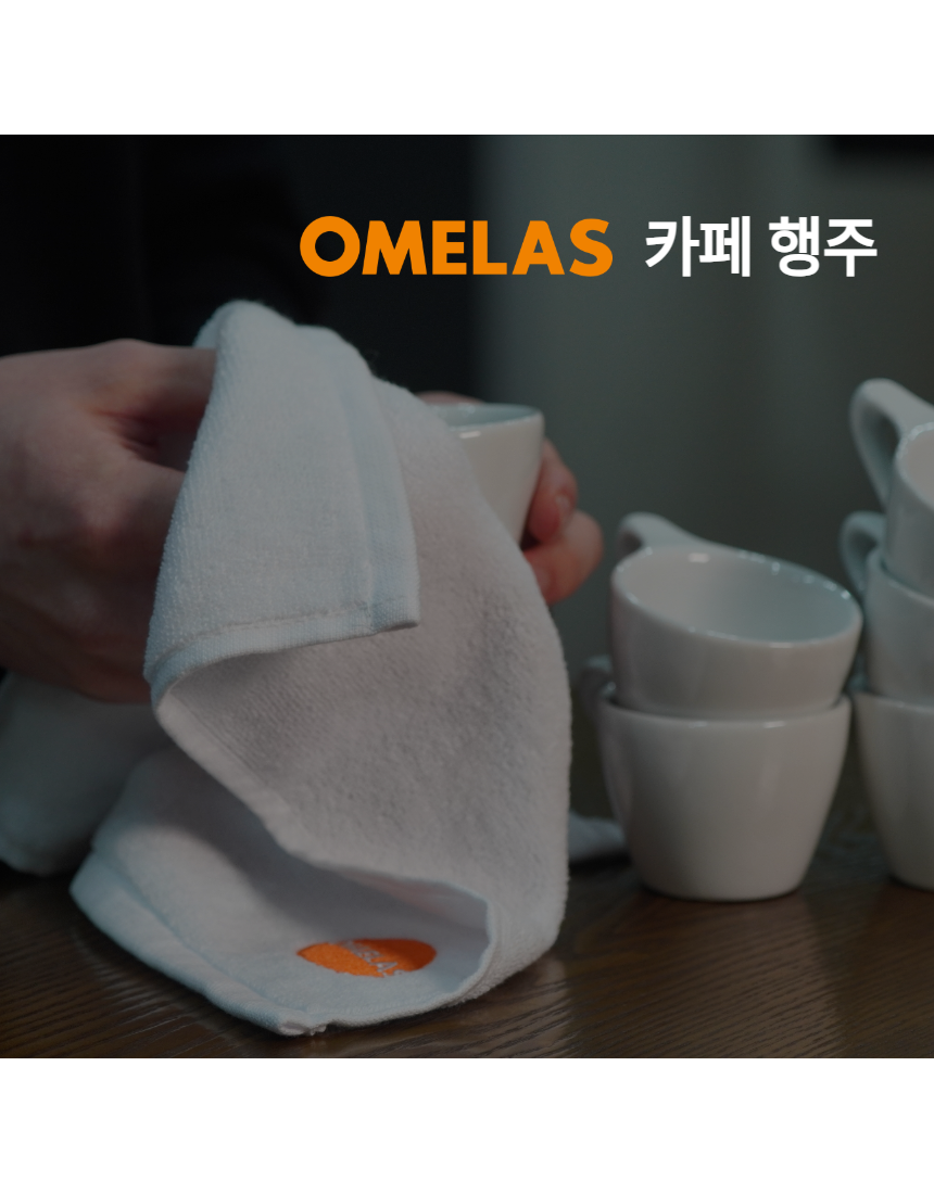 오멜라스 카페 행주 (30수 순면)