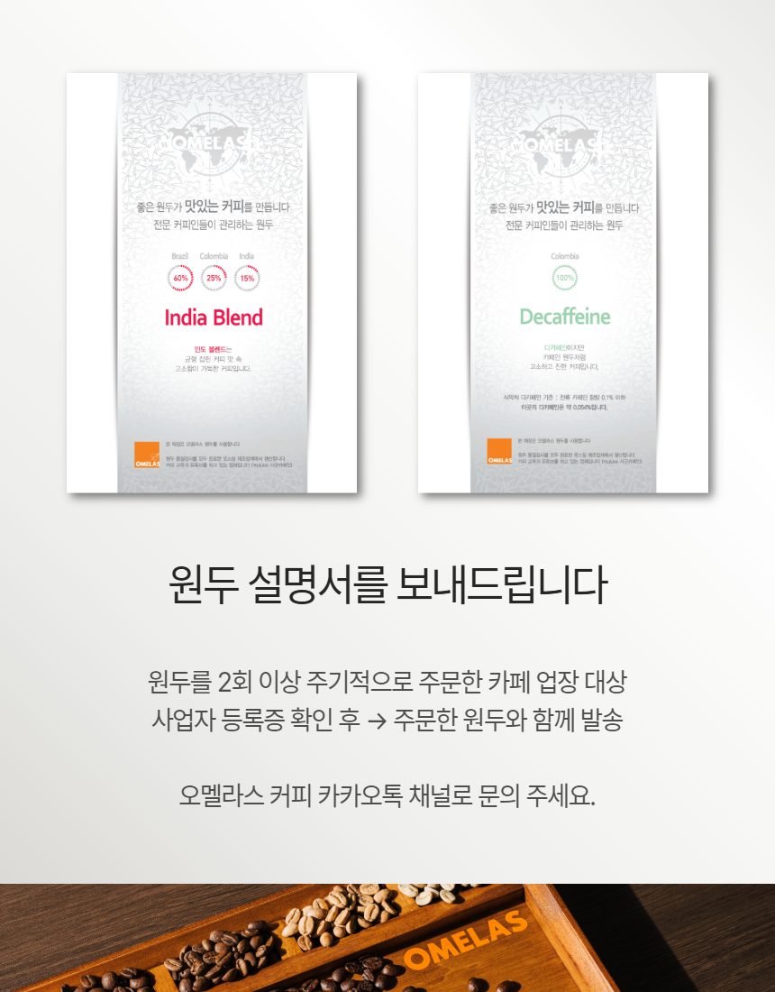 오멜라스 원두 1kg