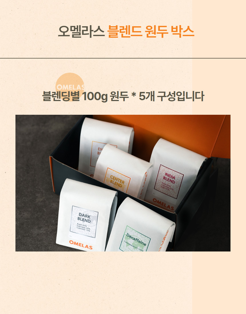 오멜라스 메인 블렌딩 원두 패키지(100g x 5)