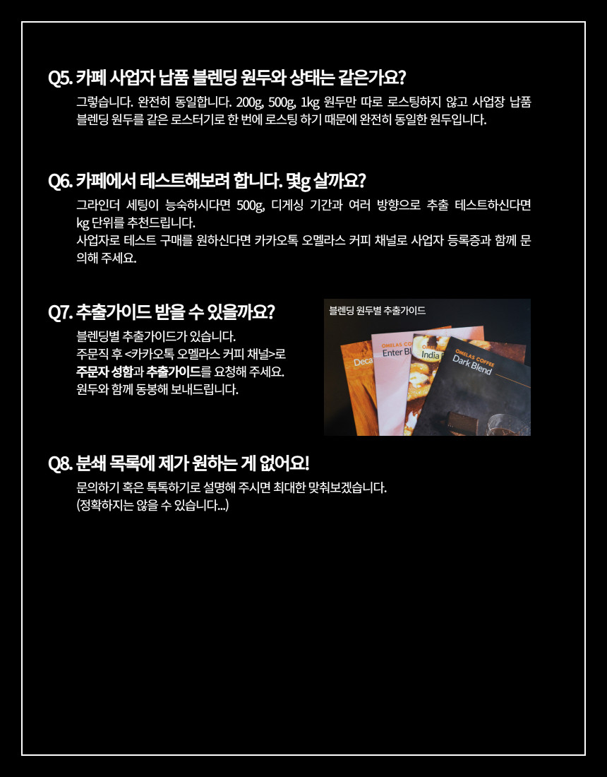 오멜라스 메인 블렌딩 원두 패키지(100g x 5)