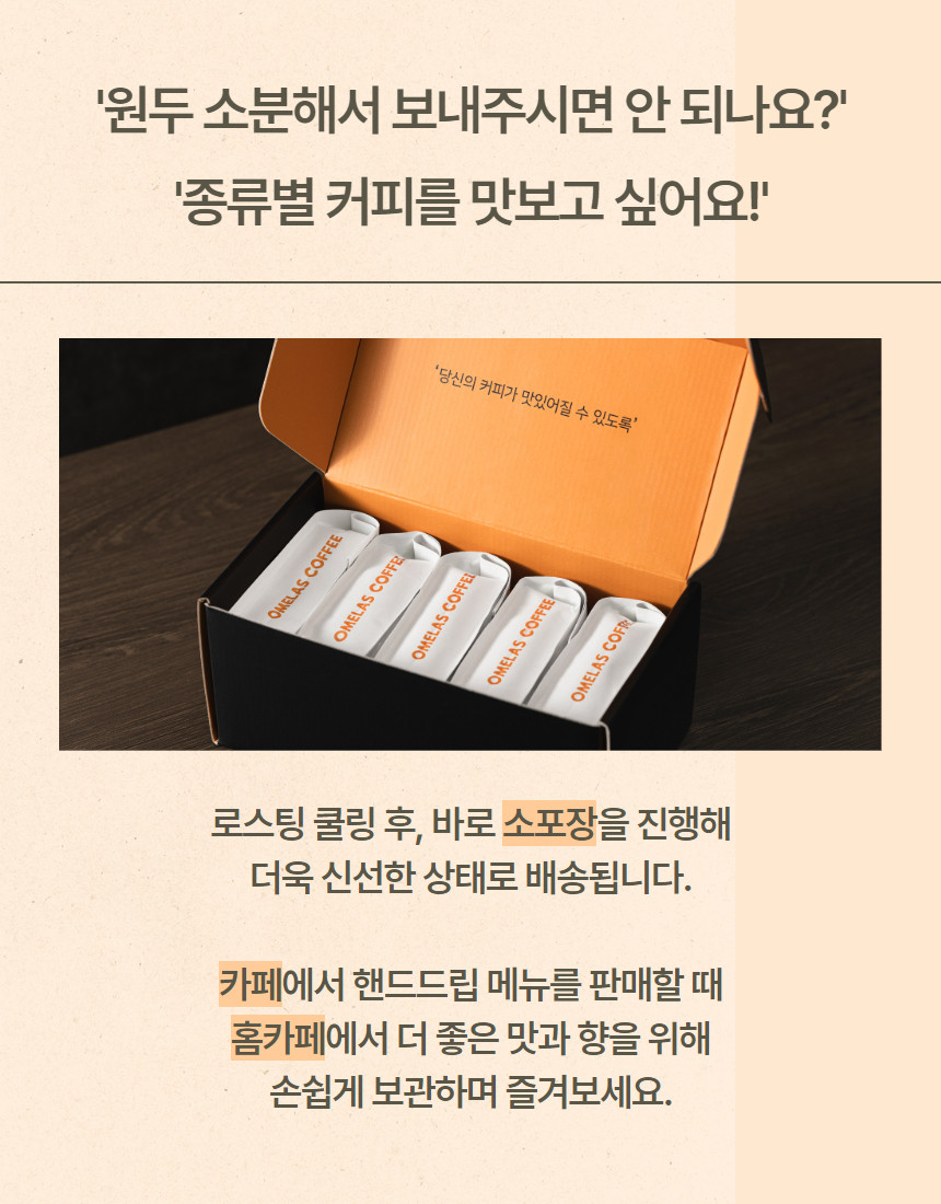 오멜라스 메인 블렌딩 원두 패키지(100g x 5)