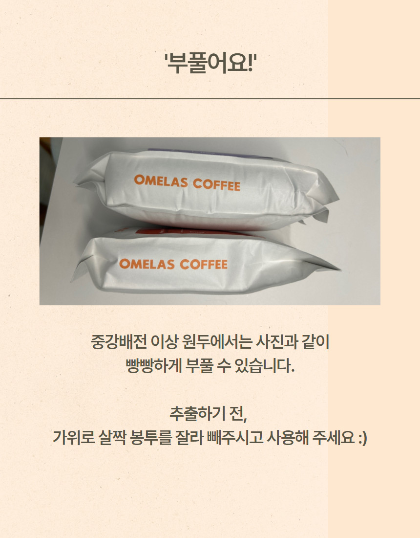 오멜라스 메인 블렌딩 원두 패키지(100g x 5)