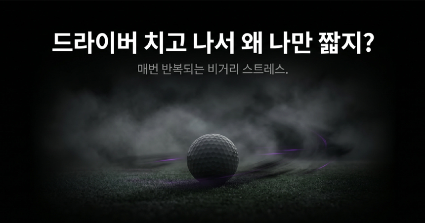 [리얼라인] [스크린겸용] 트렉시옹 360 _ 초고반발 비거리 밸런스