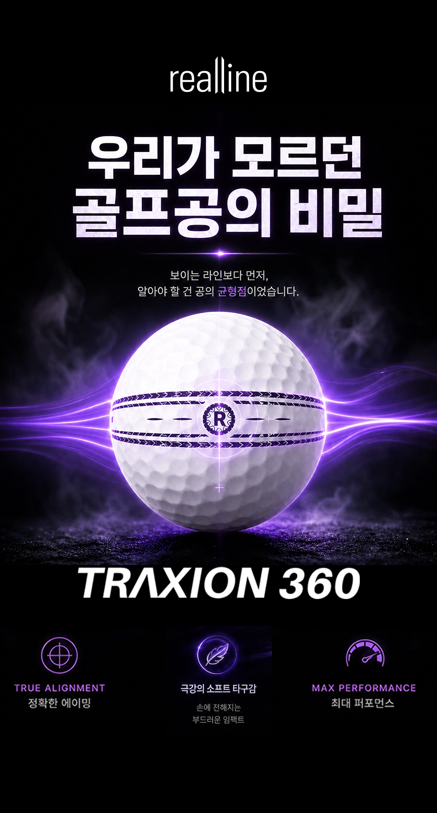 [리얼라인] [스크린겸용] 트렉시옹 360 _ 초고반발 비거리 밸런스
