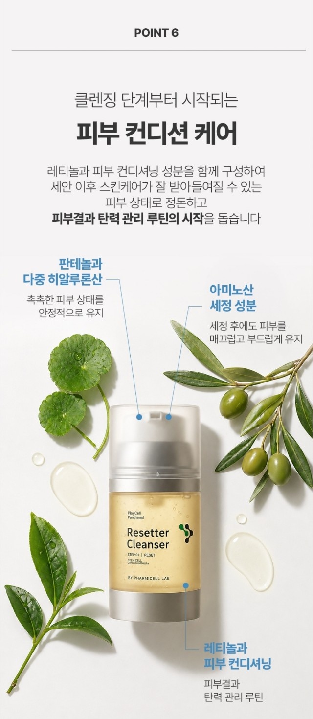 판테놀 리세터 클렌징(아미노산클렌징성분)