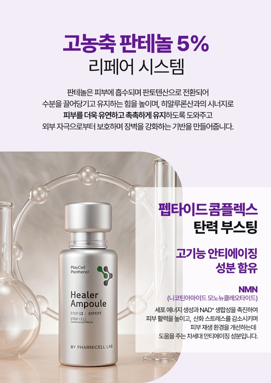 플레이셀 판테놀 힐러앰플 (미백+주름개선)