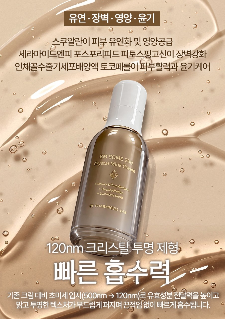 BM SOME 200 크리스탈 밍크 크림/보습 & 광채 전용크림