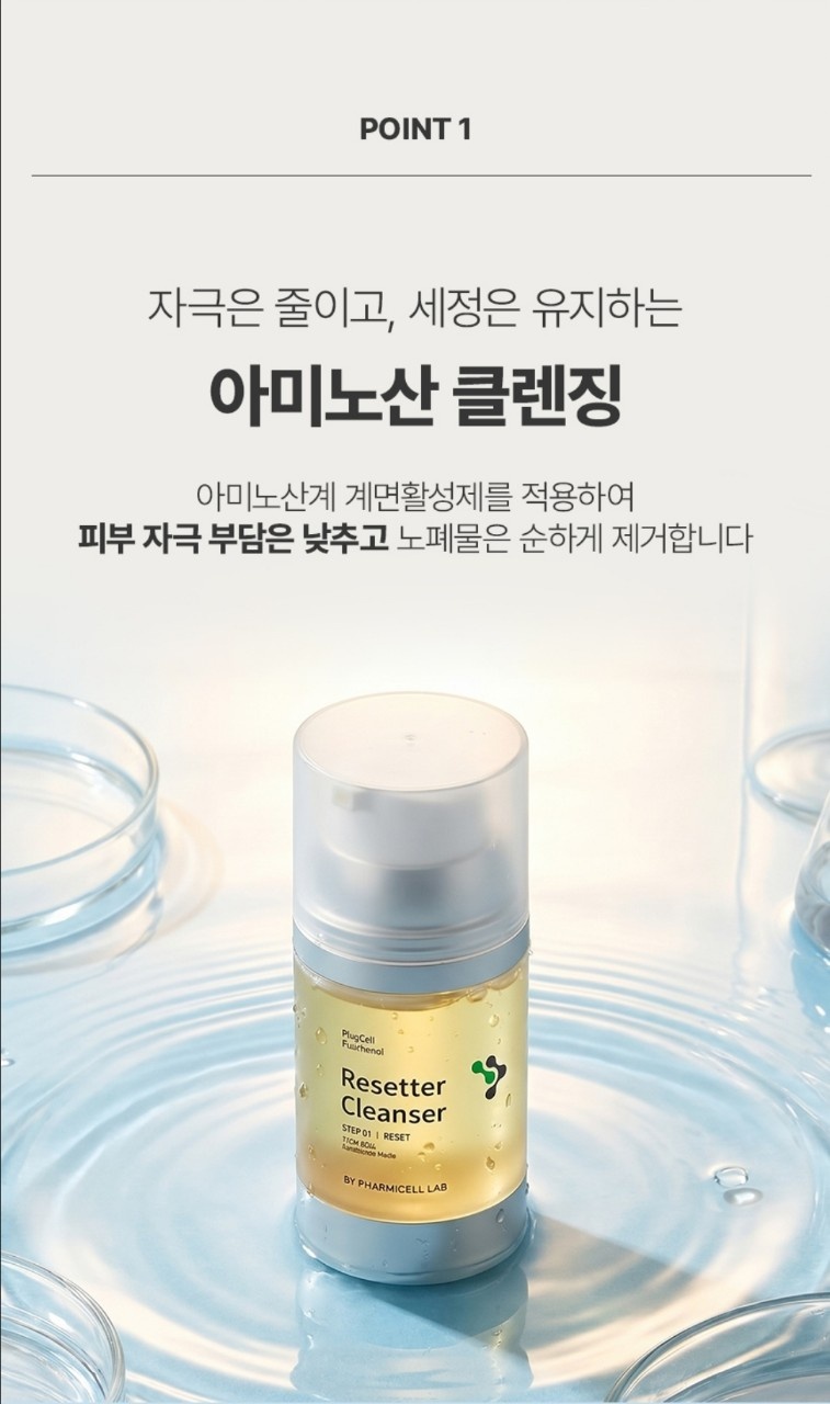 판테놀 리세터 클렌징(아미노산클렌징성분)