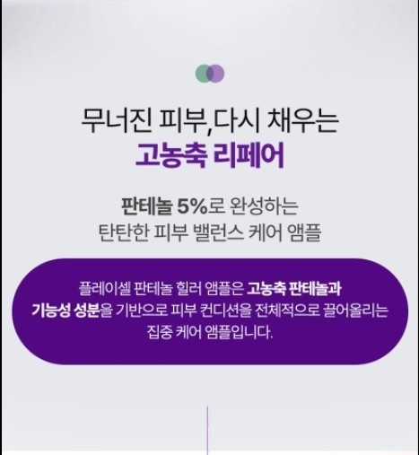 플레이셀 판테놀 힐러앰플 (미백+주름개선)