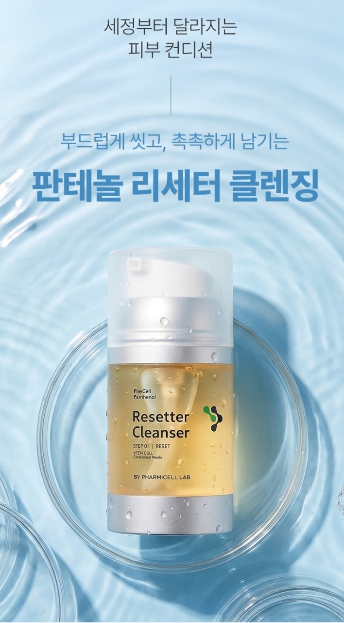 판테놀 리세터 클렌징(아미노산클렌징성분)
