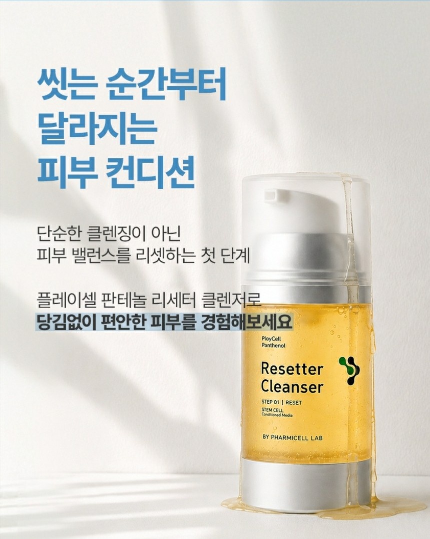 판테놀 리세터 클렌징(아미노산클렌징성분)