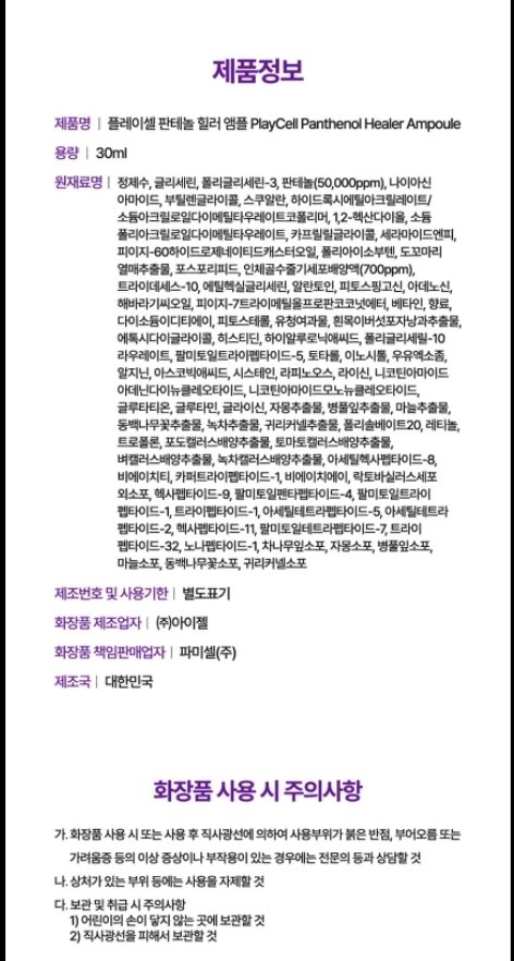 플레이셀 판테놀 힐러앰플 (미백+주름개선)