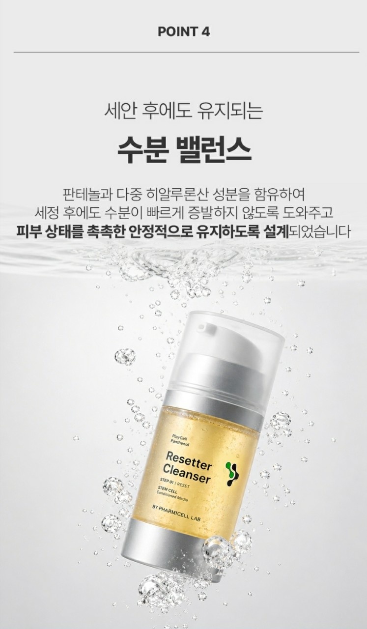 판테놀 리세터 클렌징(아미노산클렌징성분)