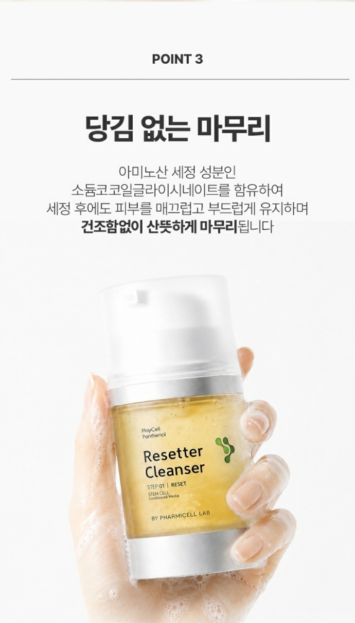 판테놀 리세터 클렌징(아미노산클렌징성분)