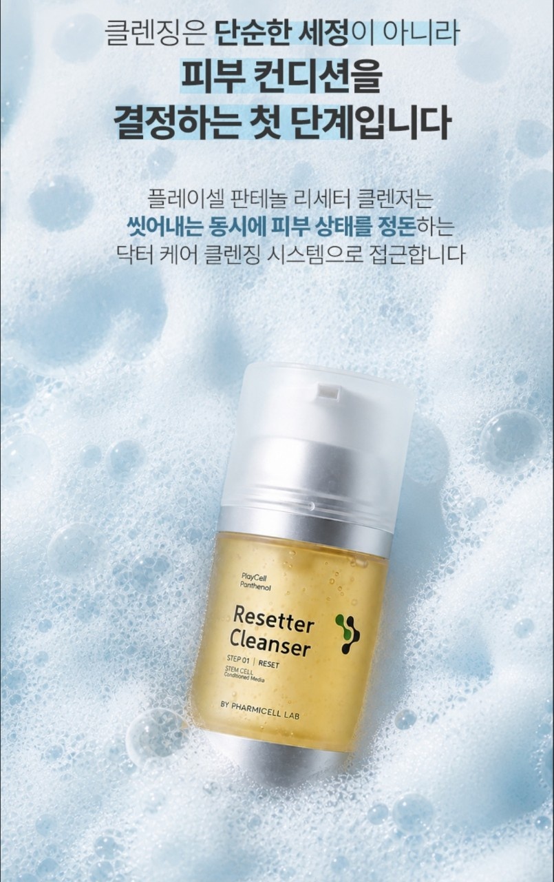 판테놀 리세터 클렌징(아미노산클렌징성분)