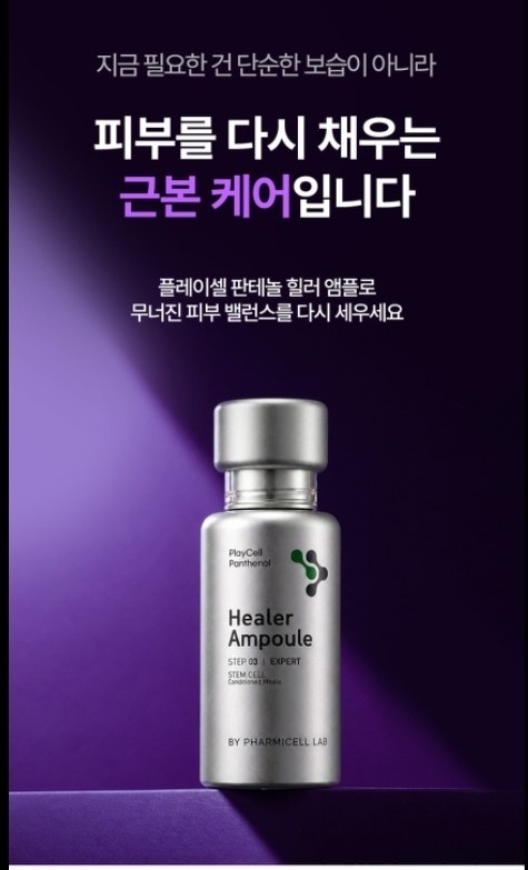 플레이셀 판테놀 힐러앰플 (미백+주름개선)