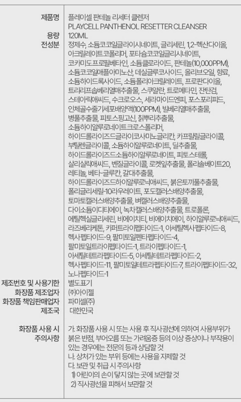 판테놀 리세터 클렌징(아미노산클렌징성분)