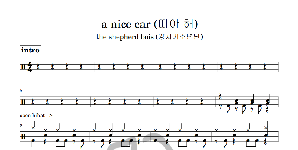 [은규네스튜디오] 드럼악보 the shepherd bois (양치기소년단) - a nice car (떠야 해)
