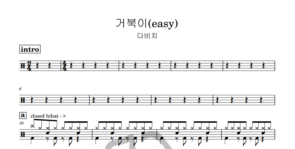 [은규네스튜디오] 드럼악보 다비치 - 거북이(easy)