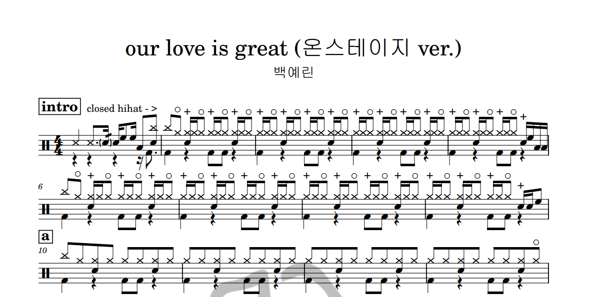 [은규네스튜디오] 드럼악보 백예린 - our love is great (온스테이지 ver.)