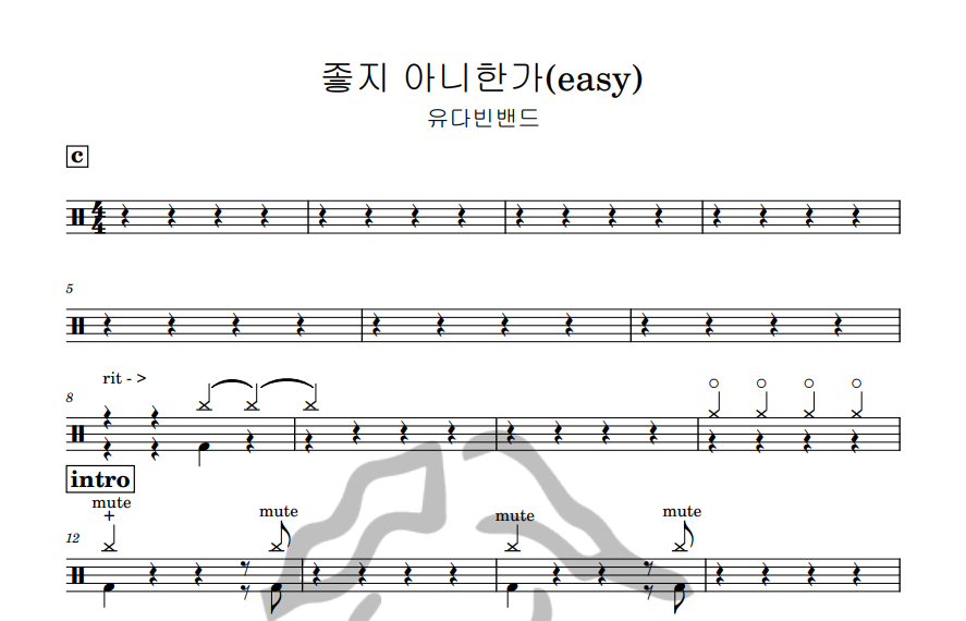 [은규네스튜디오] 드럼악보 유다빈밴드 - 좋지 아니한가(easy)