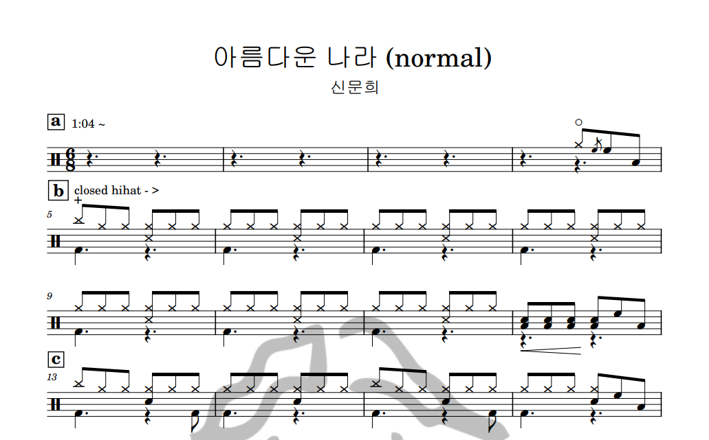 [은규네스튜디오] 드럼악보 신문희 - 아름다운 나라(normal)
