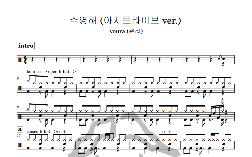 [은규네스튜디오] 드럼악보 youra (유라) - 수영해 (아지트라이브 ver.)