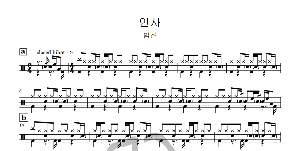 [은규네스튜디오] 드럼악보 범진 - 인사