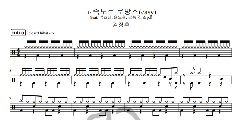 [은규네스튜디오] 드럼악보 김장훈 - 고속도로 로망스 (acoustic ver.)(easy)