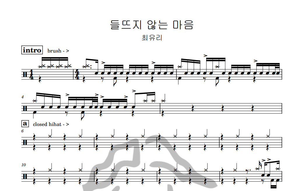 [은규네스튜디오] 드럼악보 최유리 - 들뜨지 않는 마음