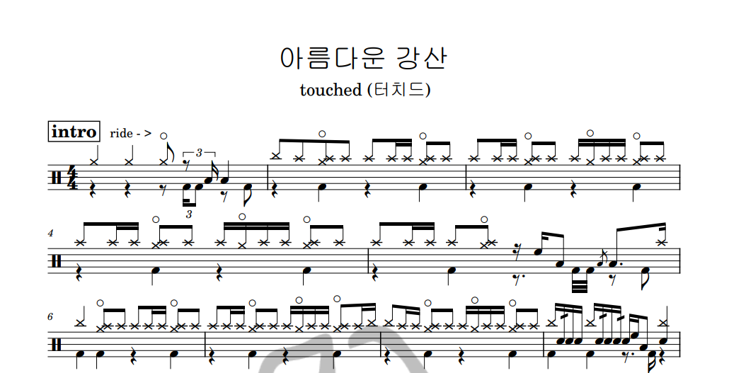 [은규네스튜디오] 드럼악보 touched (터치드) - 아름다운 강산