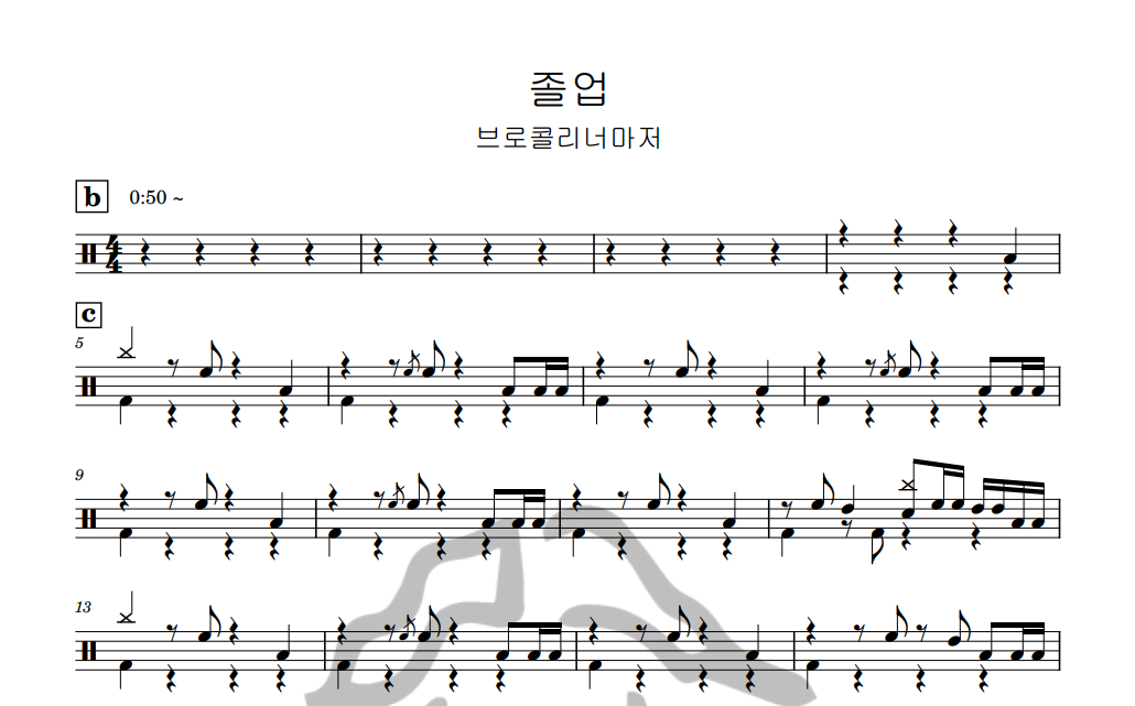 [은규네스튜디오] 드럼악보 브로콜리너마저 - 졸업