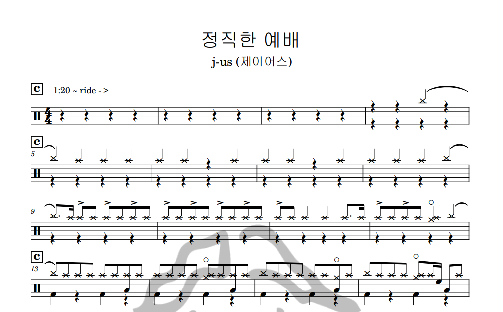 [은규네스튜디오] 드럼악보 j-us (제이어스) - 정직한 예배