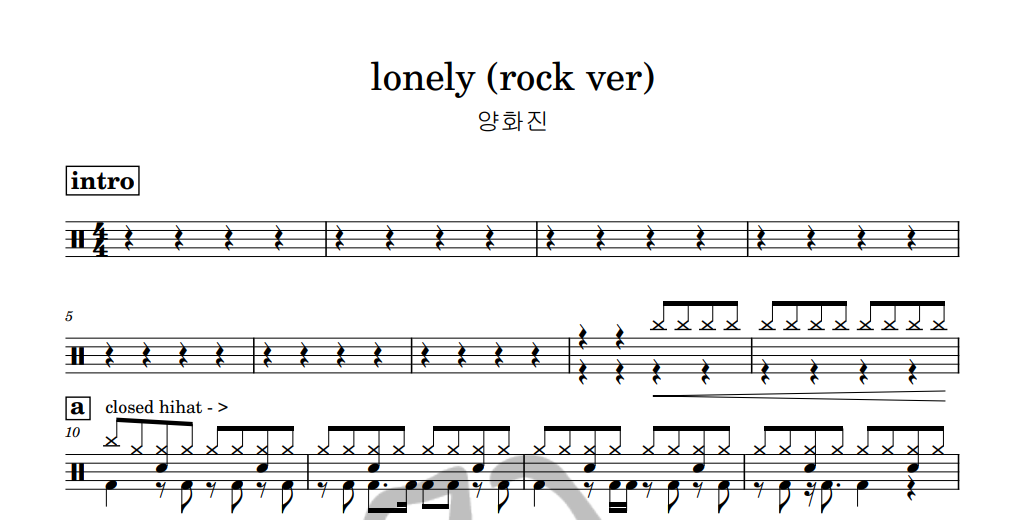 [은규네스튜디오] 드럼악보 양화진 - lonely (rock ver.)