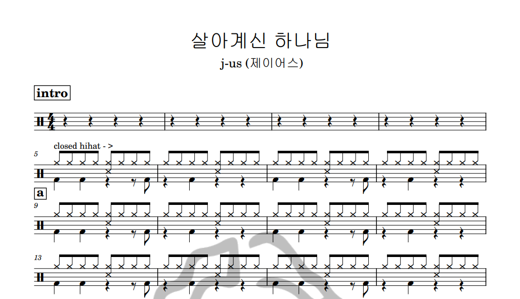 [은규네스튜디오] 드럼악보 j-us (제이어스) - 살아계신 하나님