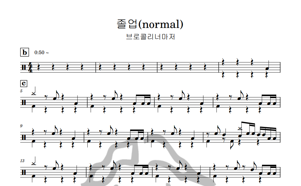 [은규네스튜디오] 드럼악보 브로콜리너마저 - 졸업(normal)