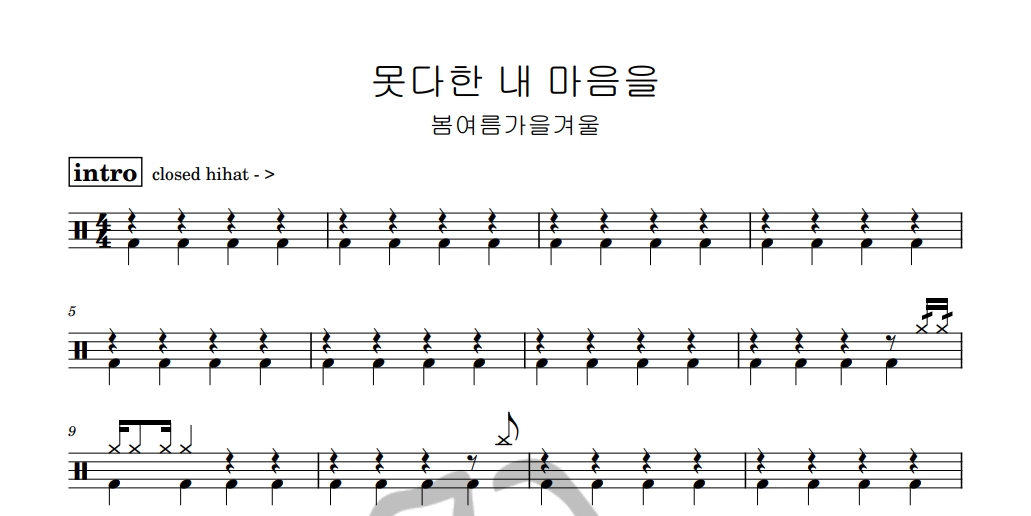 [은규네스튜디오] 드럼악보 봄여름가을겨울 - 못다한 내 마음을