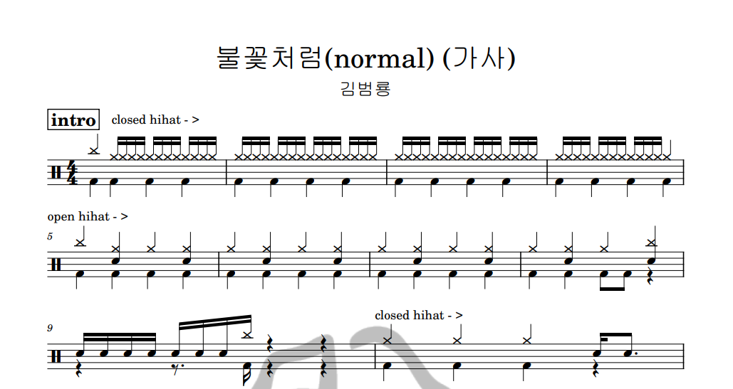 [은규네스튜디오] 드럼악보 김범룡 - 불꽃처럼(normal) (가사)