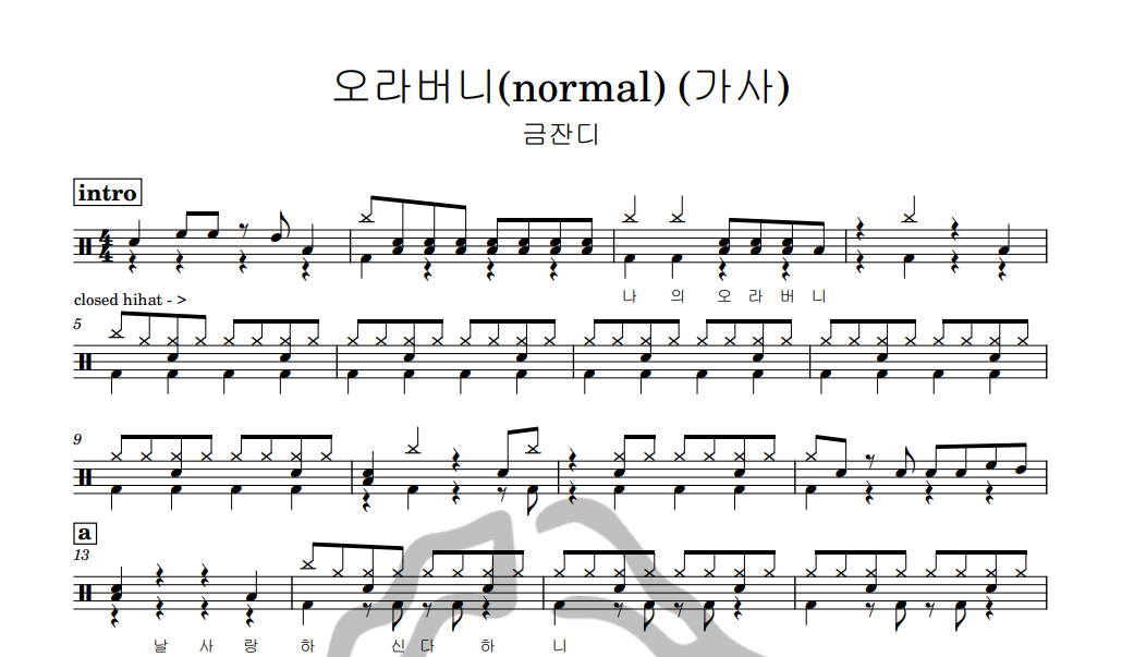 [은규네스튜디오] 드럼악보 금잔디 - 오라버니(normal) (가사)