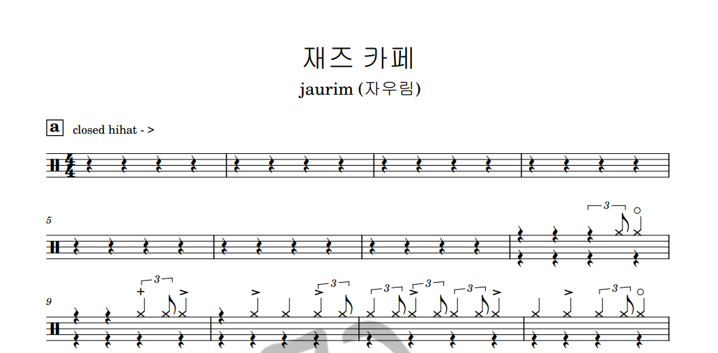 [은규네스튜디오] 드럼악보 jaurim (자우림) - 재즈 카페