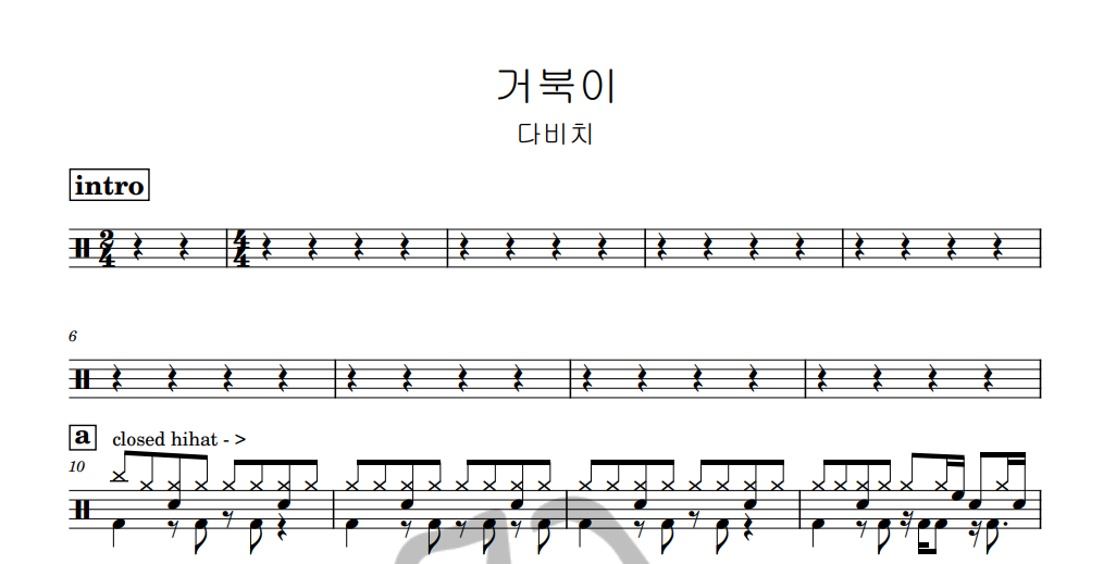 [은규네스튜디오] 드럼악보 다비치 - 거북이