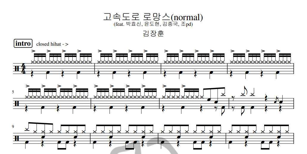 [은규네스튜디오] 드럼악보 김장훈 - 고속도로 로망스 (acoustic ver.)(normal)