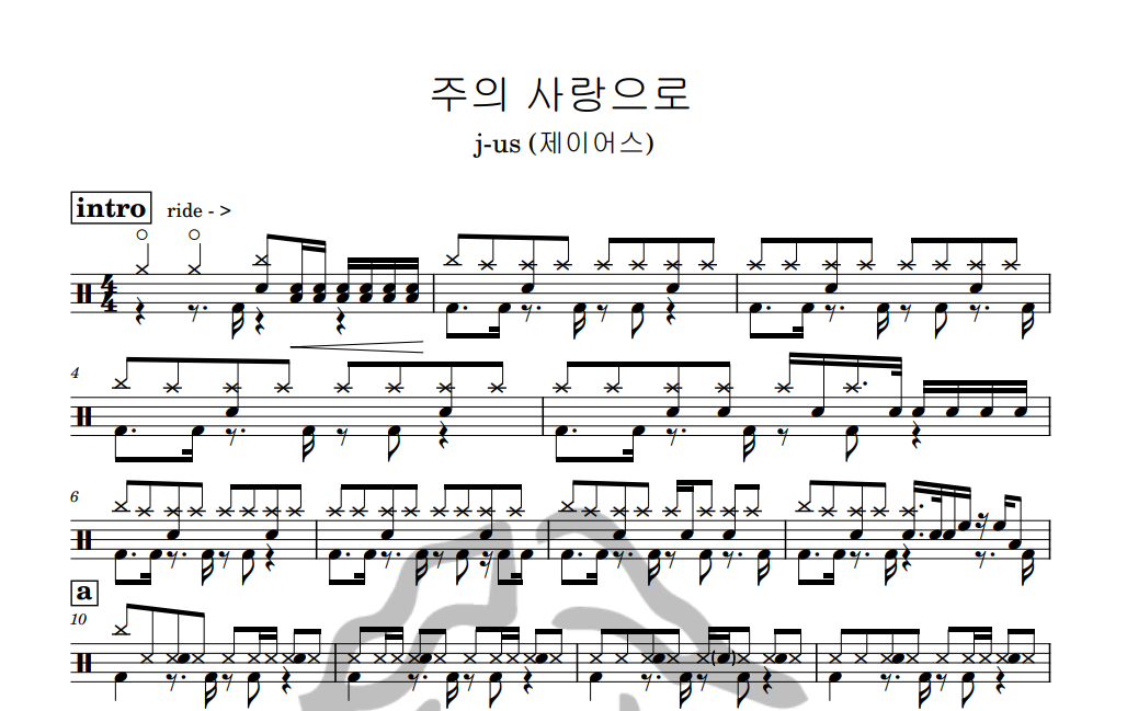 [은규네스튜디오] 드럼악보 j-us (제이어스) - 주의 사랑으로