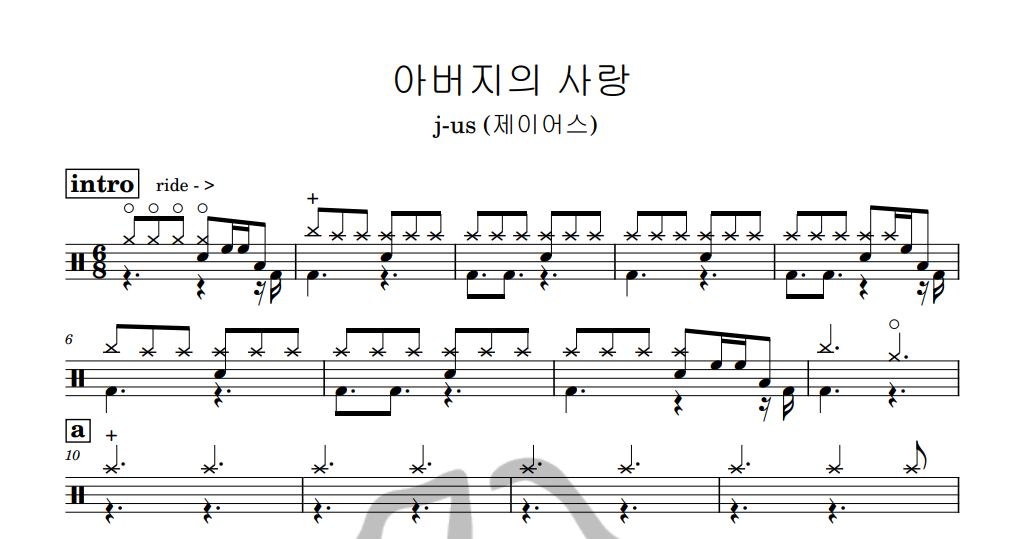 [은규네스튜디오] 드럼악보 j-us (제이어스) - 아버지의 사랑