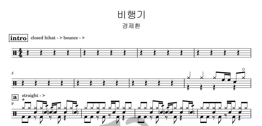 [은규네스튜디오] 드럼악보 경제환 - 비행기
