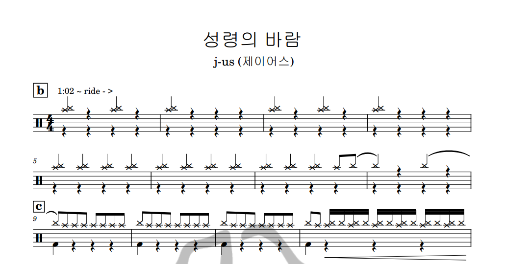 [은규네스튜디오] 드럼악보 j-us (제이어스) - 성령의 바람
